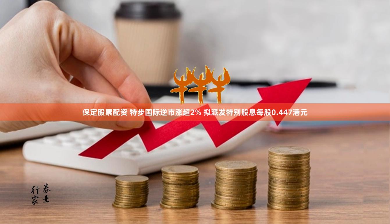 保定股票配资 特步国际逆市涨超2% 拟派发特别股息每股0.447港元