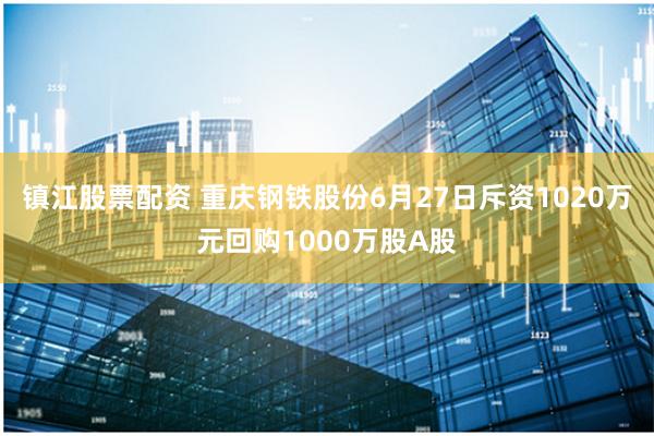 镇江股票配资 重庆钢铁股份6月27日斥资1020万元回购1000万股A股