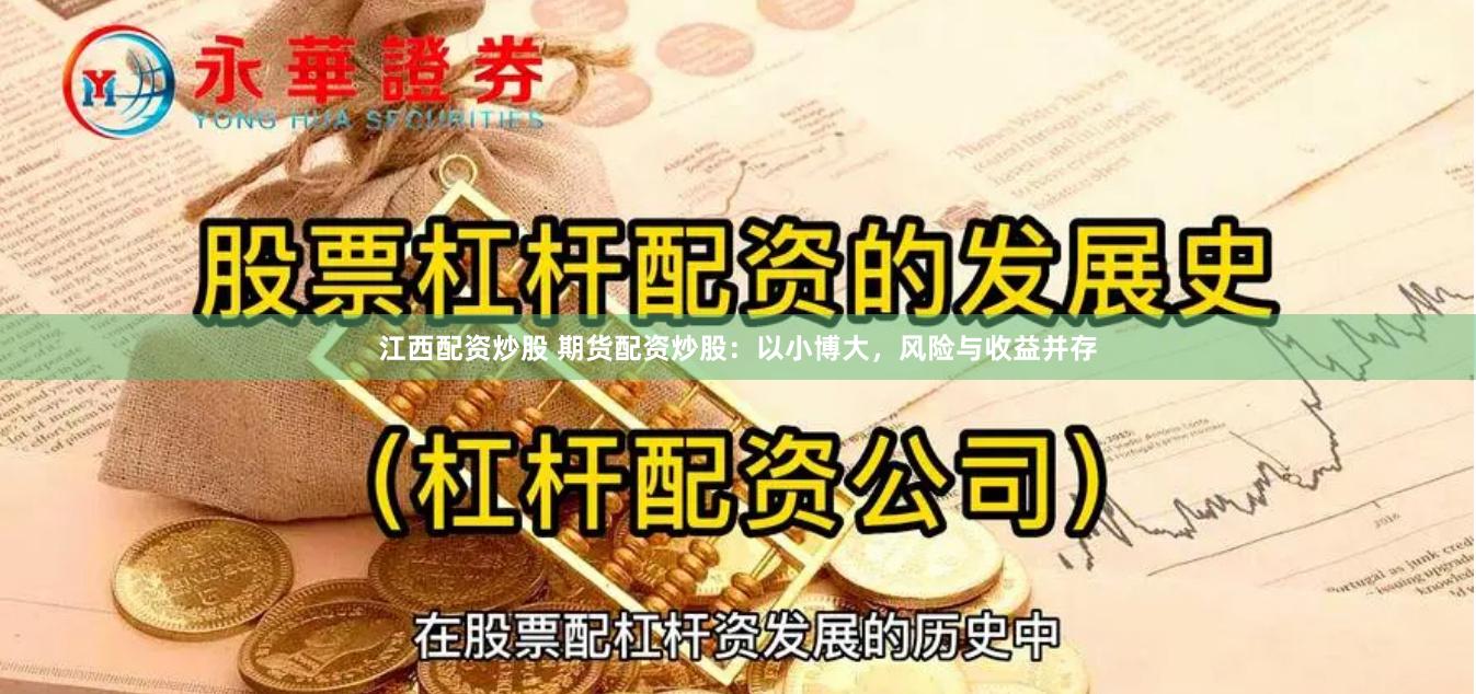 江西配资炒股 期货配资炒股：以小博大，风险与收益并存