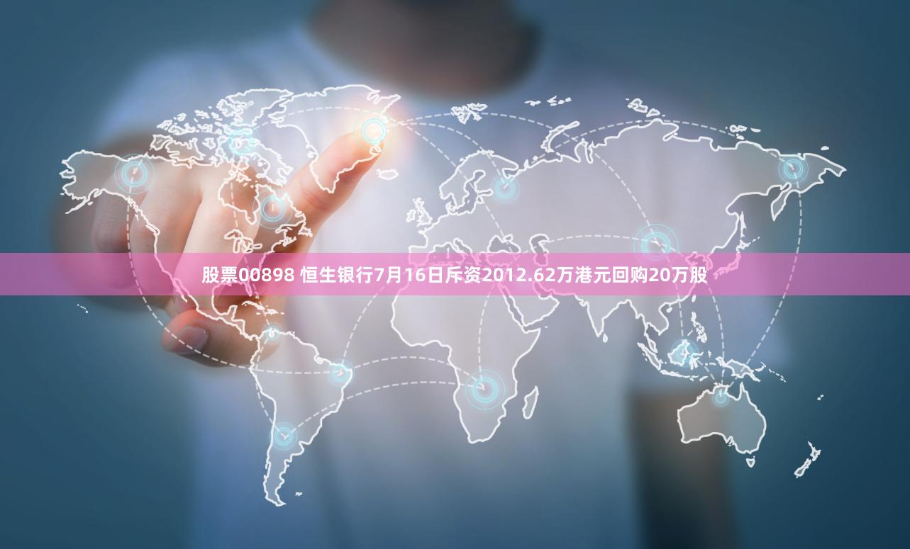 股票00898 恒生银行7月16日斥资2012.62万港元回购20万股