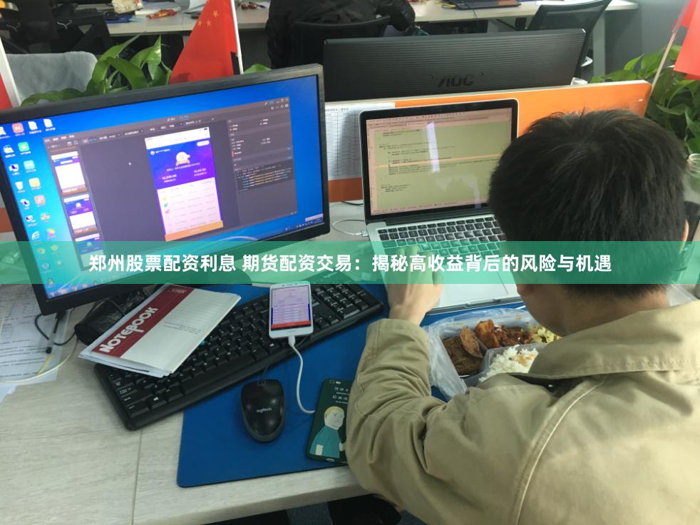 郑州股票配资利息 期货配资交易：揭秘高收益背后的风险与机遇