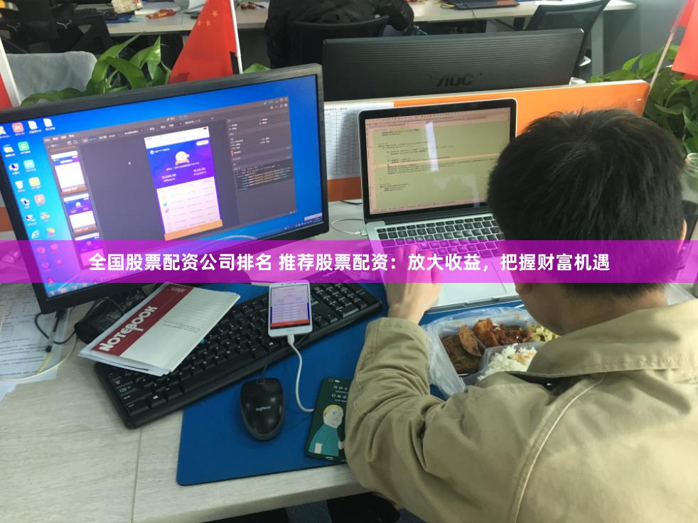 全国股票配资公司排名 推荐股票配资：放大收益，把握财富机遇